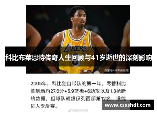 科比布莱恩特传奇人生回顾与41岁逝世的深刻影响