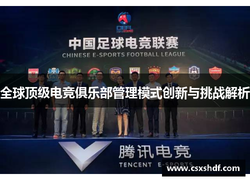 全球顶级电竞俱乐部管理模式创新与挑战解析