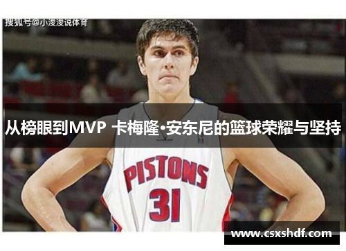 从榜眼到MVP 卡梅隆·安东尼的篮球荣耀与坚持