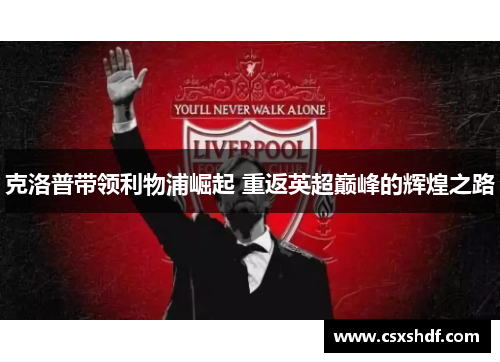 克洛普带领利物浦崛起 重返英超巅峰的辉煌之路