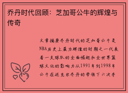 乔丹时代回顾：芝加哥公牛的辉煌与传奇