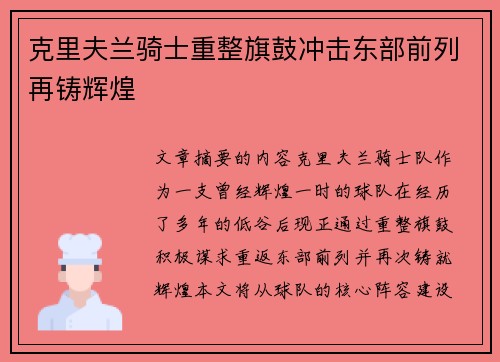 克里夫兰骑士重整旗鼓冲击东部前列再铸辉煌
