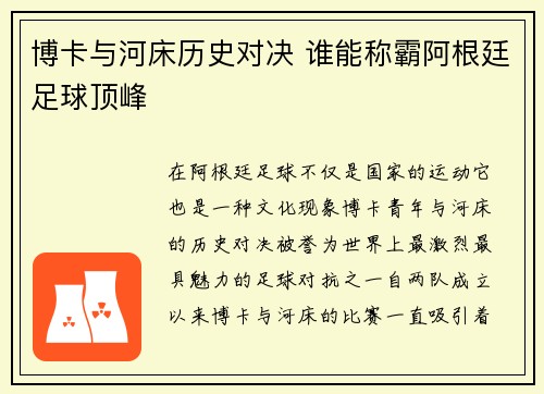 博卡与河床历史对决 谁能称霸阿根廷足球顶峰