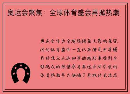 奥运会聚焦：全球体育盛会再掀热潮