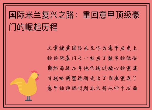 国际米兰复兴之路：重回意甲顶级豪门的崛起历程