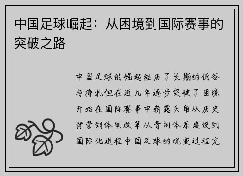 中国足球崛起：从困境到国际赛事的突破之路