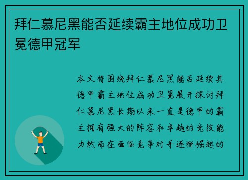 拜仁慕尼黑能否延续霸主地位成功卫冕德甲冠军