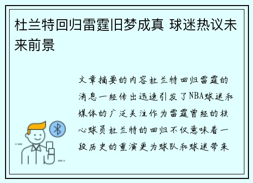 杜兰特回归雷霆旧梦成真 球迷热议未来前景