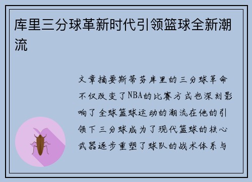 库里三分球革新时代引领篮球全新潮流