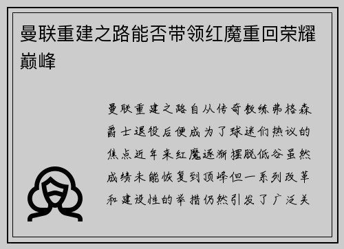 曼联重建之路能否带领红魔重回荣耀巅峰