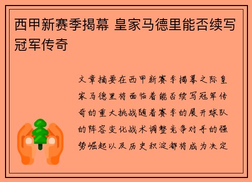 西甲新赛季揭幕 皇家马德里能否续写冠军传奇