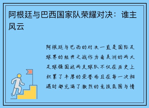 阿根廷与巴西国家队荣耀对决：谁主风云