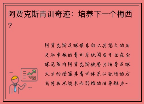阿贾克斯青训奇迹：培养下一个梅西？