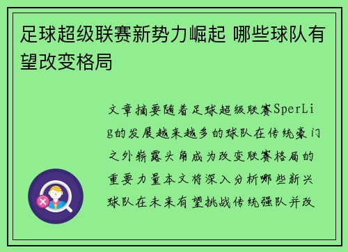 足球超级联赛新势力崛起 哪些球队有望改变格局
