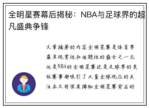 全明星赛幕后揭秘：NBA与足球界的超凡盛典争锋