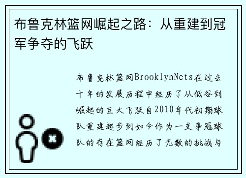 布鲁克林篮网崛起之路：从重建到冠军争夺的飞跃