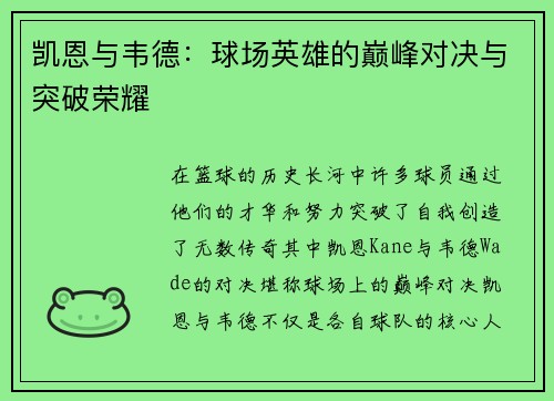 凯恩与韦德：球场英雄的巅峰对决与突破荣耀