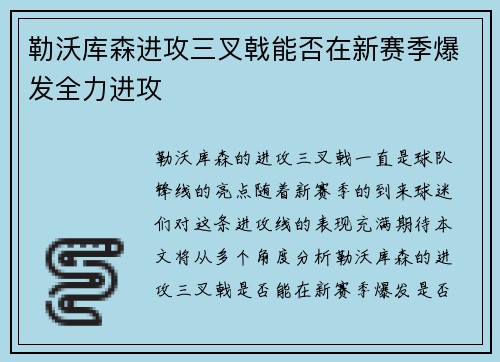 勒沃库森进攻三叉戟能否在新赛季爆发全力进攻