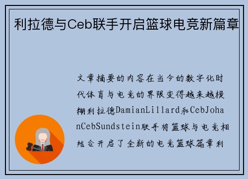 利拉德与Ceb联手开启篮球电竞新篇章