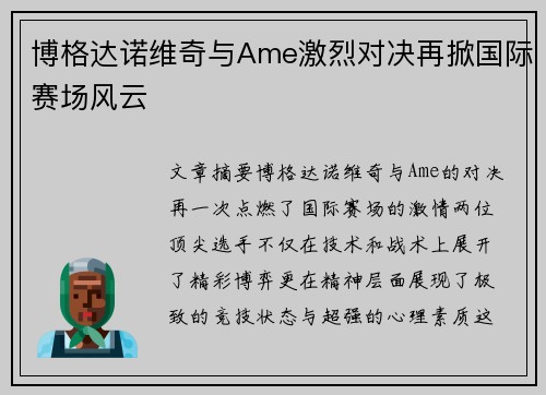 博格达诺维奇与Ame激烈对决再掀国际赛场风云