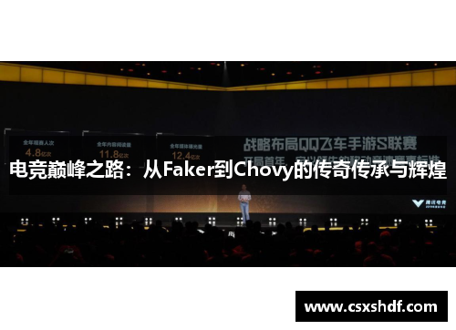 电竞巅峰之路：从Faker到Chovy的传奇传承与辉煌