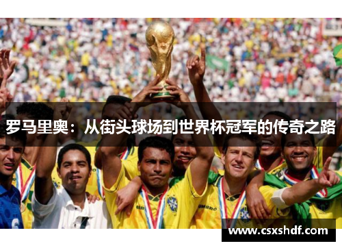 罗马里奥：从街头球场到世界杯冠军的传奇之路