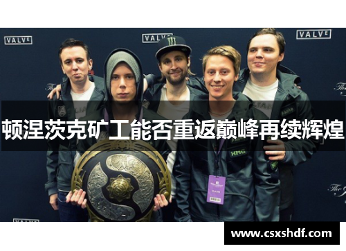 顿涅茨克矿工能否重返巅峰再续辉煌