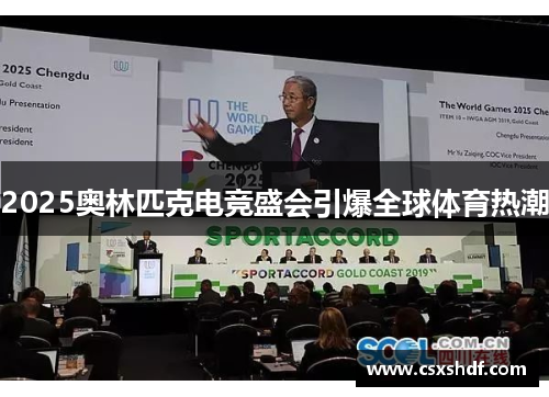 2025奥林匹克电竞盛会引爆全球体育热潮