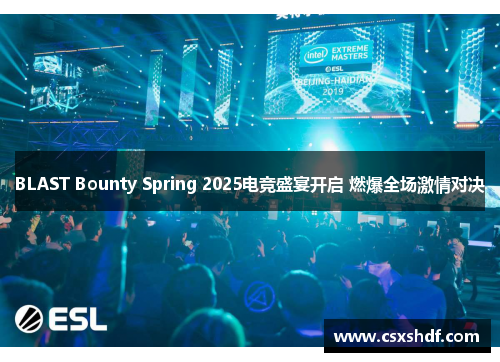 BLAST Bounty Spring 2025电竞盛宴开启 燃爆全场激情对决