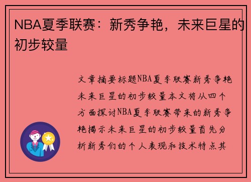 NBA夏季联赛：新秀争艳，未来巨星的初步较量