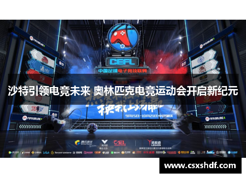 沙特引领电竞未来 奥林匹克电竞运动会开启新纪元