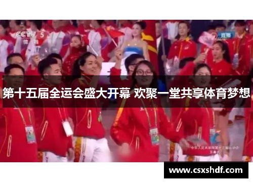 第十五届全运会盛大开幕 欢聚一堂共享体育梦想