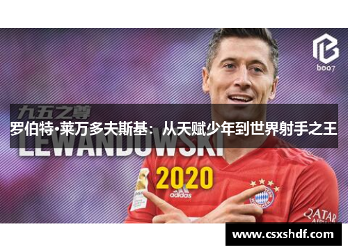 罗伯特·莱万多夫斯基：从天赋少年到世界射手之王