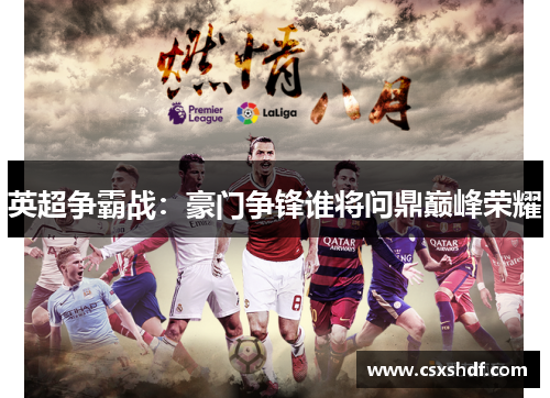 英超争霸战：豪门争锋谁将问鼎巅峰荣耀