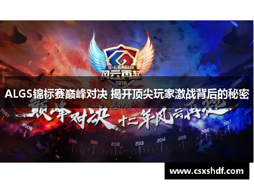 ALGS锦标赛巅峰对决 揭开顶尖玩家激战背后的秘密