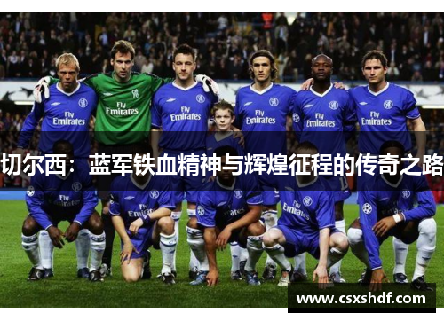 切尔西：蓝军铁血精神与辉煌征程的传奇之路