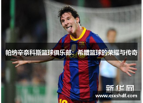 帕纳辛奈科斯篮球俱乐部：希腊篮球的荣耀与传奇