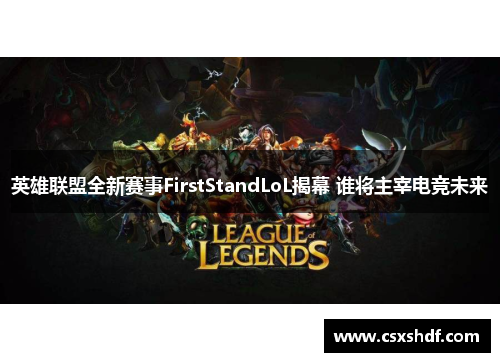 英雄联盟全新赛事FirstStandLoL揭幕 谁将主宰电竞未来