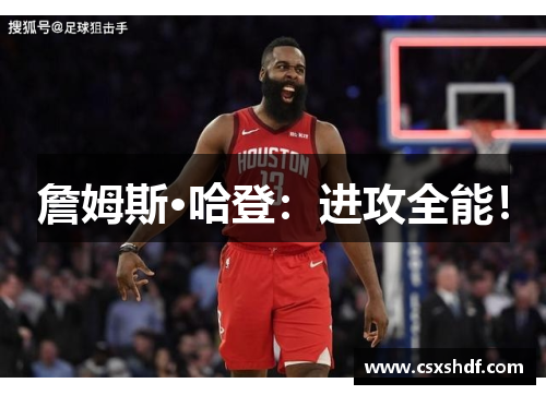 詹姆斯·哈登：进攻全能！