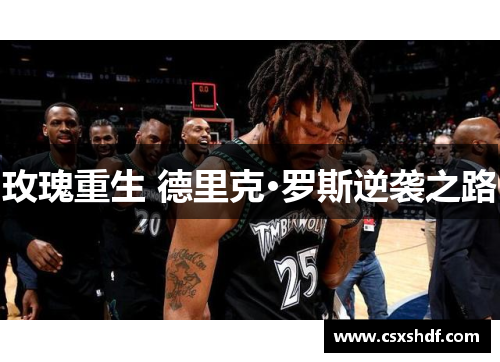 玫瑰重生 德里克·罗斯逆袭之路