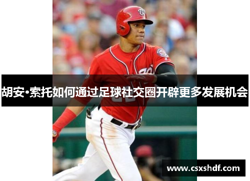 胡安·索托如何通过足球社交圈开辟更多发展机会