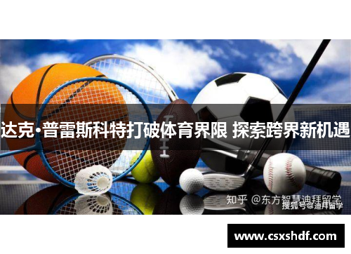 达克·普雷斯科特打破体育界限 探索跨界新机遇