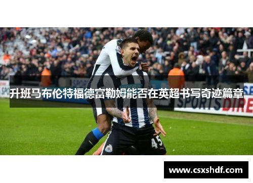 升班马布伦特福德富勒姆能否在英超书写奇迹篇章