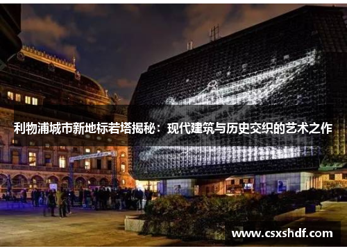 利物浦城市新地标若塔揭秘：现代建筑与历史交织的艺术之作