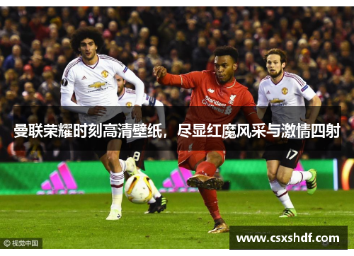 曼联荣耀时刻高清壁纸，尽显红魔风采与激情四射