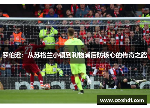 罗伯逊：从苏格兰小镇到利物浦后防核心的传奇之路