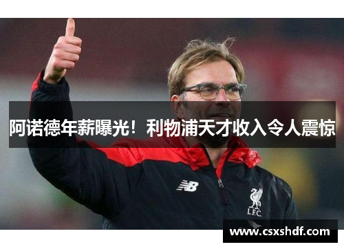 阿诺德年薪曝光！利物浦天才收入令人震惊