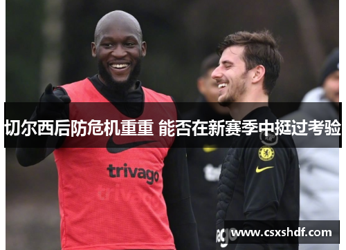 切尔西后防危机重重 能否在新赛季中挺过考验