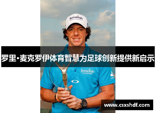 罗里·麦克罗伊体育智慧为足球创新提供新启示