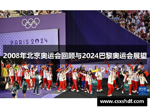 2008年北京奥运会回顾与2024巴黎奥运会展望